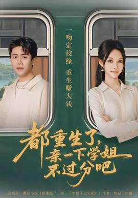 都重生了，親一下學姐不過分吧(全集)