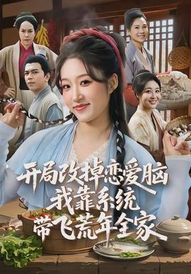 開局改掉戀愛腦，我靠系統(tǒng)帶飛荒年全家(全集)
