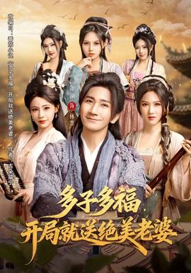 多子多福，開(kāi)局就送絕美老婆(全集)