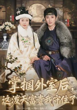 掌摑外室后，這潑天富貴我守住了(全集)