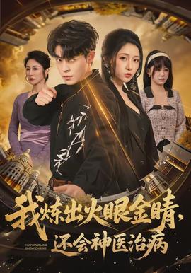 我煉出火眼金睛，還會神醫(yī)治病(全集)