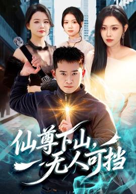 仙尊下山，無人可擋(全集)