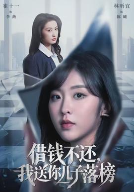 借錢不還，我送你兒子落榜(全集)