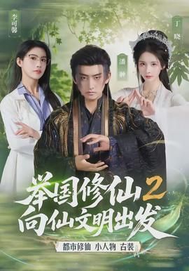 舉國修仙2，向仙文明出發(fā)(全集)