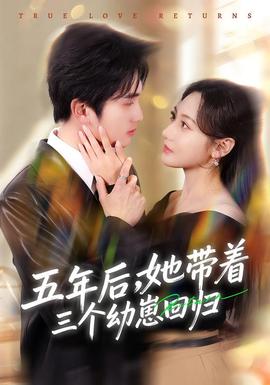 五年后，她帶著三個(gè)幼崽回歸(全集)