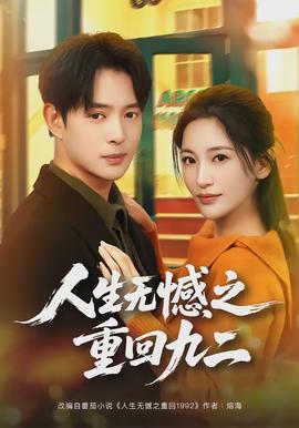 人生無憾之重回九二(全集)