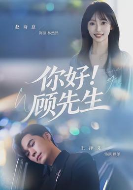 你好！顧先生(全集)