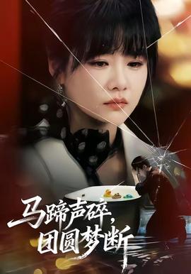 馬蹄聲碎，團圓夢斷(全集)