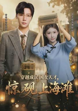 穿越成民國女天才，驚硯上海灘(全集)