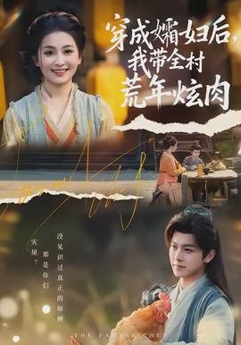 穿成孀婦后，我?guī)寤哪觎湃?全集)
