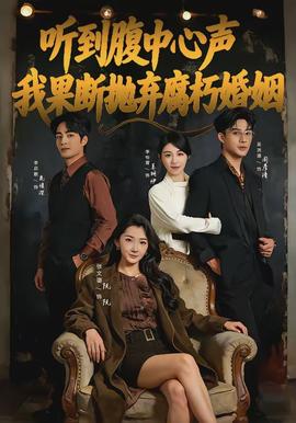 聽到腹中心聲，我果斷拋棄腐朽婚姻(全集)