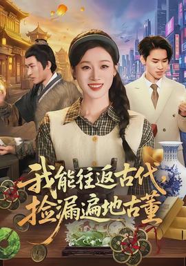 我能往返古代，撿漏遍地古董(全集)