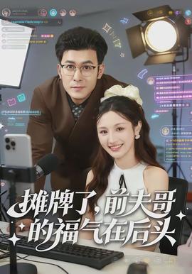 攤牌了，前夫哥的福氣在后頭(全集)