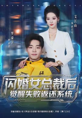 閃婚女總裁后，覺醒失敗返還系統(tǒng)(全集)