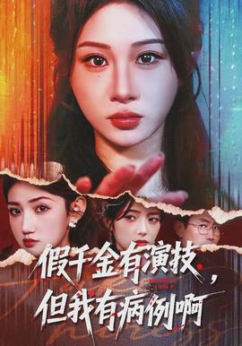 假千金有演技，但我有病例啊(全集)