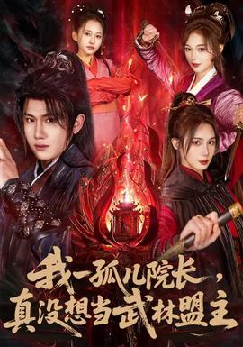 我一孤兒院長(zhǎng)，真沒(méi)想當(dāng)武林盟主(全集)