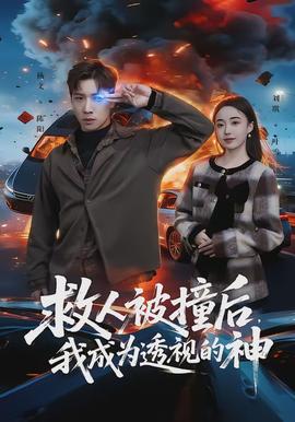 救人被撞后，我成為透視的神(全集)