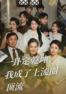一卦定乾坤，我成了上流圈頂流(全集)