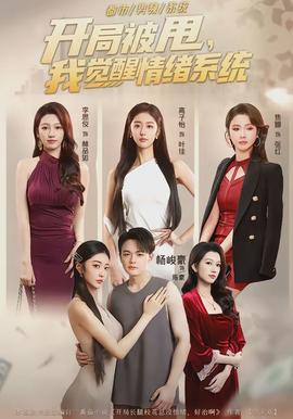 開局被甩，我覺醒情緒系統(tǒng)(全集)