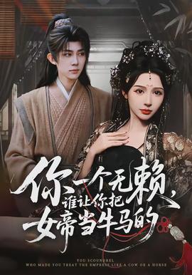 你一個(gè)無(wú)賴，誰(shuí)讓你把女帝當(dāng)牛馬的(全集)