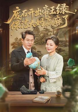廢石開出帝王綠，保潔大媽贏麻了(全集)