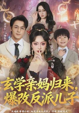 玄學(xué)親媽歸來，爆改反派兒子(全集)