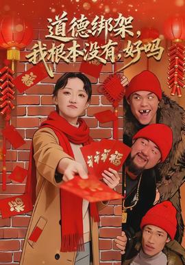 道德綁架，我根本沒(méi)有，好嗎(全集)
