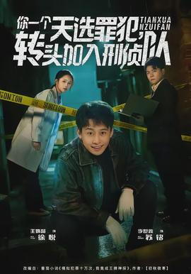 你一個天選罪犯，轉(zhuǎn)頭加入刑偵隊(全集)
