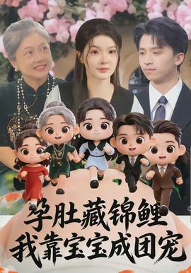 孕肚藏錦鯉，我靠寶寶成團寵(全集)