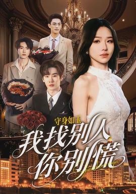 守身如玉我找別人你別慌(全集)