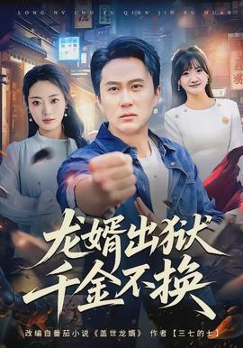 龍婿出獄，千金不換(全集)