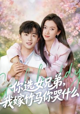 你選女兄弟，我嫁竹馬你哭什么(全集)