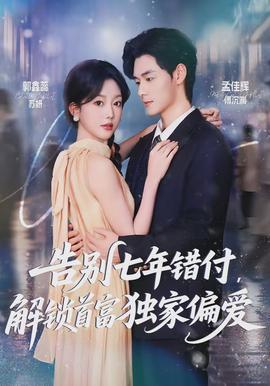 告別七年錯(cuò)付，解鎖首富獨(dú)家偏愛(ài)(全集)