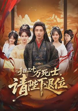 手握三十萬死士，請陛下退位(全集)