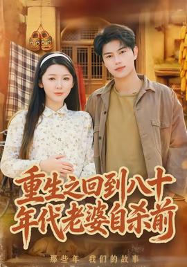 重生之回到八十年代老婆自殺前(全集)