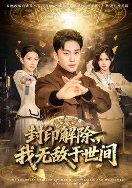 封印解除，我無敵于世間(全集)