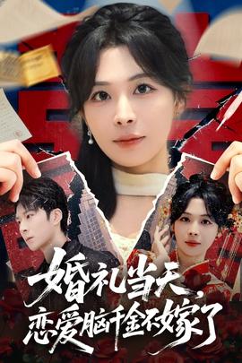 婚禮當(dāng)天，戀愛腦千金不嫁了(全集)