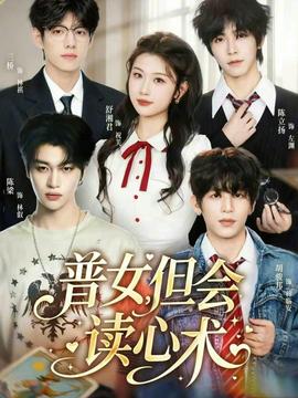 普女，但會讀心術(全集)
