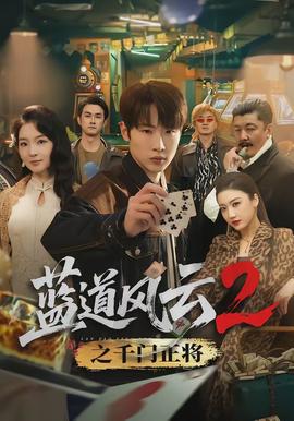 藍道風云2之千門正將(全集)