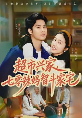 超市興家，七零辣媽智斗家宅(全集)