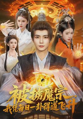 被擄魔宗，我憑每日一卦得道飛升(全集)