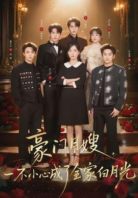 豪門月嫂，一不小心成了全家的白月光(全集)