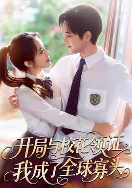開局與?；I證，我成了全球寡頭(全集)