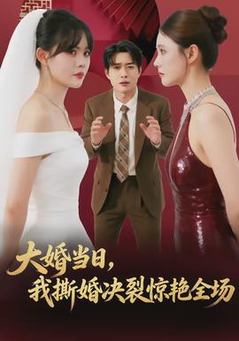 大婚當(dāng)日，我撕婚決裂驚艷全場(全集)