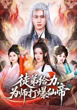 徒弟給力，為師打爆仙帝(全集)