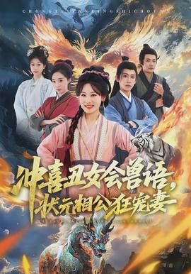 沖喜丑女會獸語，狀元相公狂寵妻(全集)