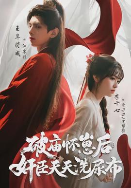 破廟懷崽后，奸臣天天洗尿布(全集)