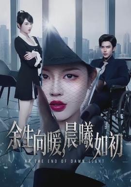 余生向暖，晨曦如初(全集)