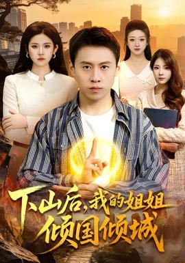 下山后，我的姐姐傾國傾城(全集)