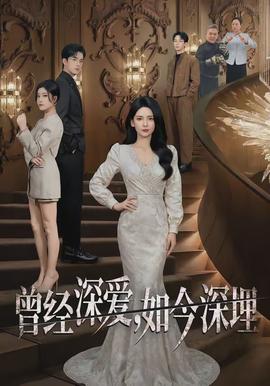 曾經(jīng)深愛，如今深埋(全集)